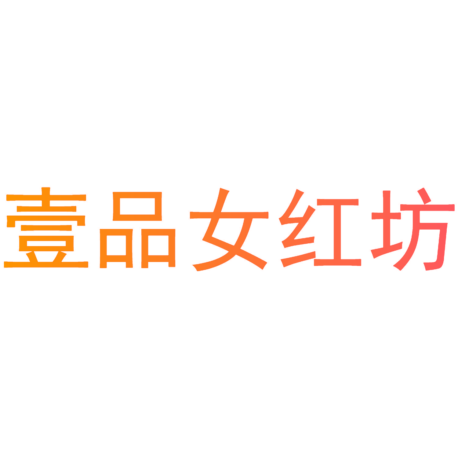壹品女红坊