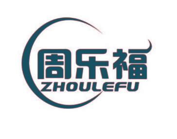 周乐福