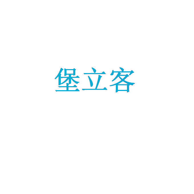 堡立客