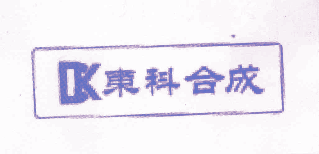 东科合成 DK