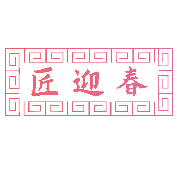 匠迎春