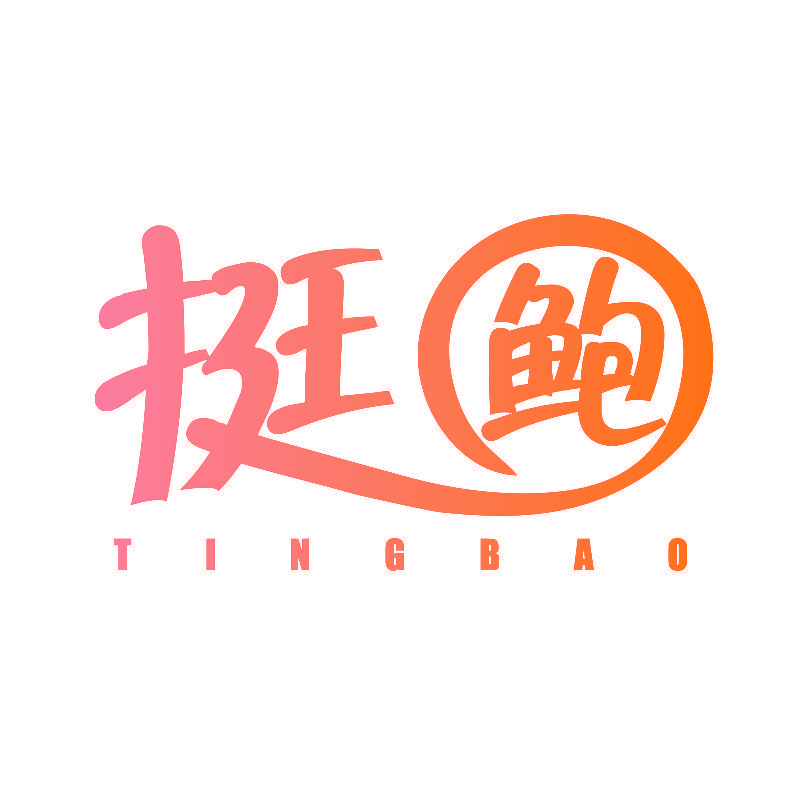 挺鲍