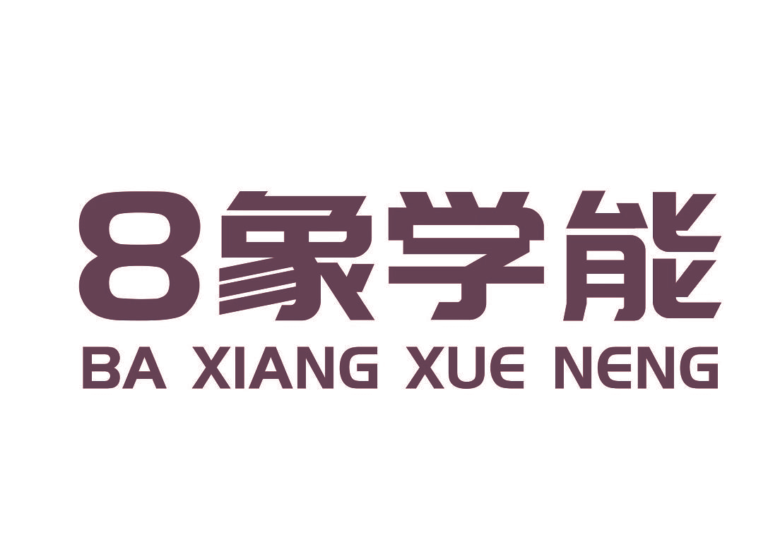 8象学能 BA XIANG XUE NENG