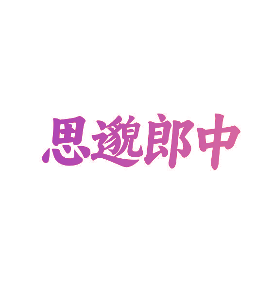 思邈郎中
