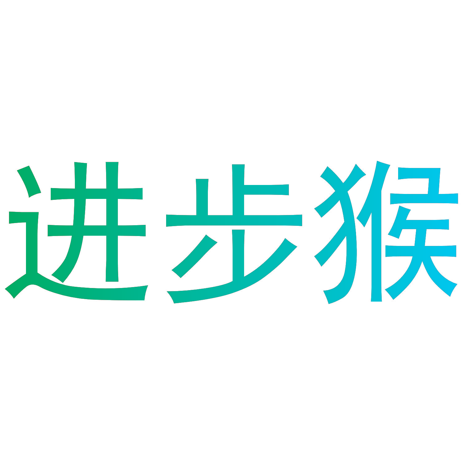进步猴