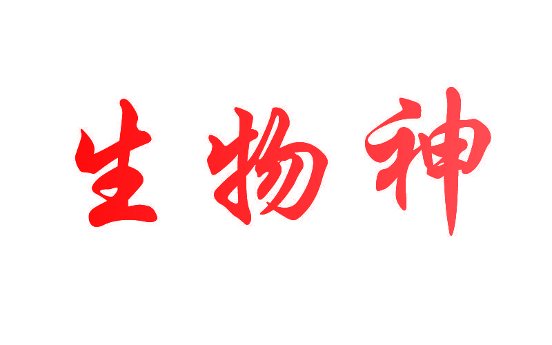 生物神