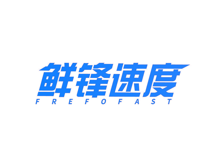 鲜锋速度 FREFOFAST