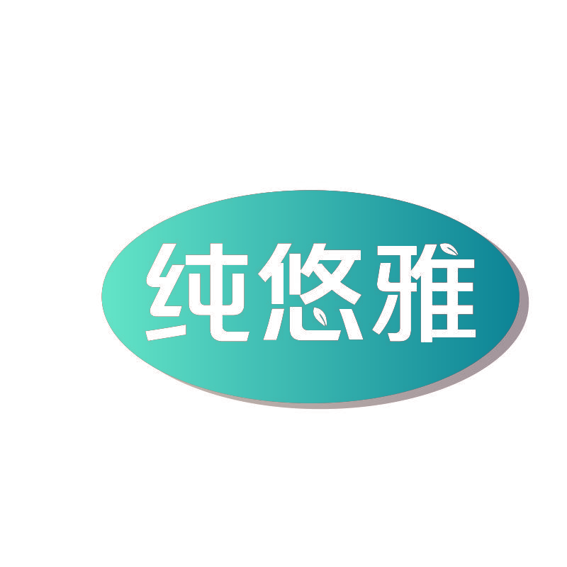 纯悠雅