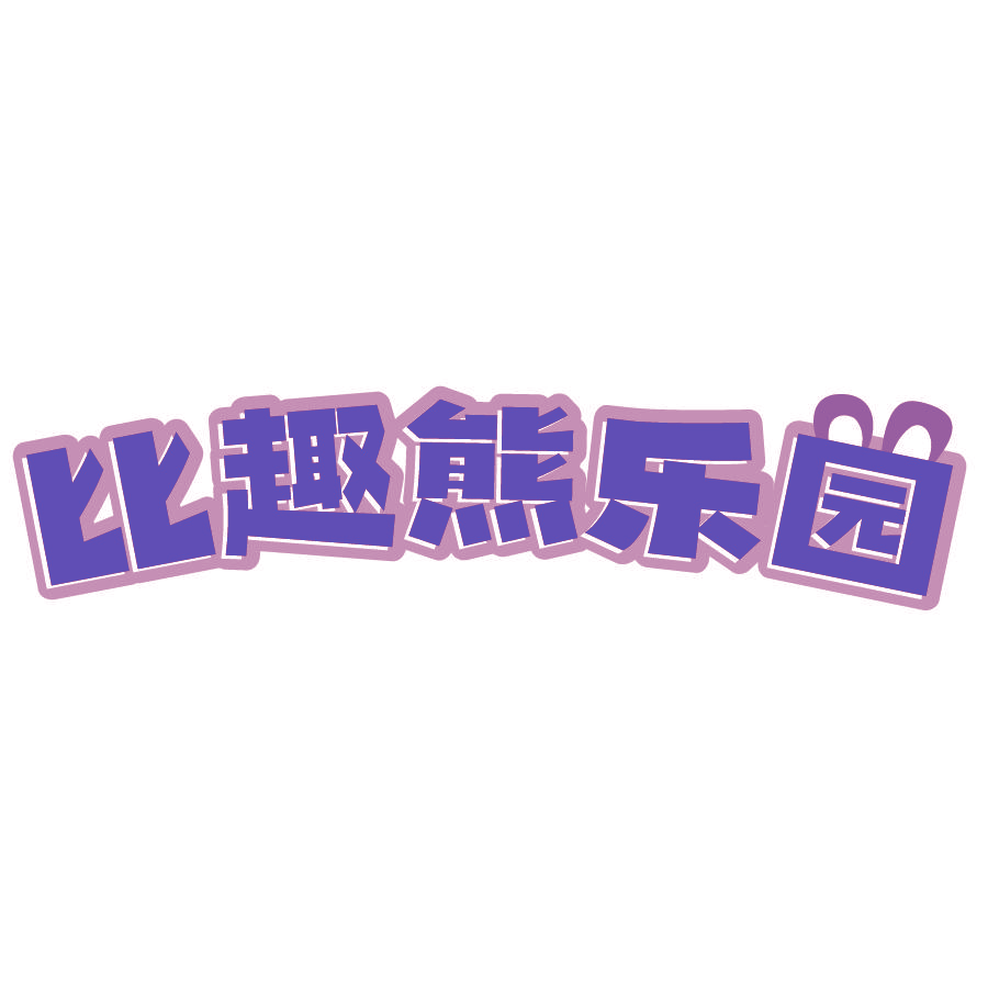 比趣熊乐园