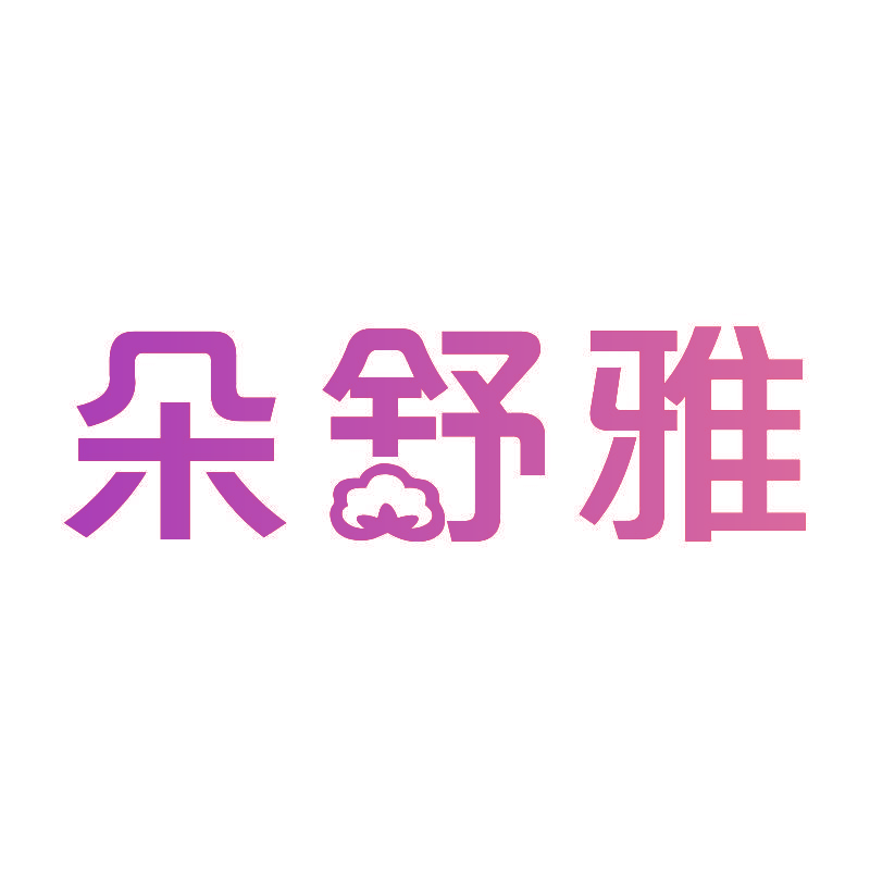 朵舒雅