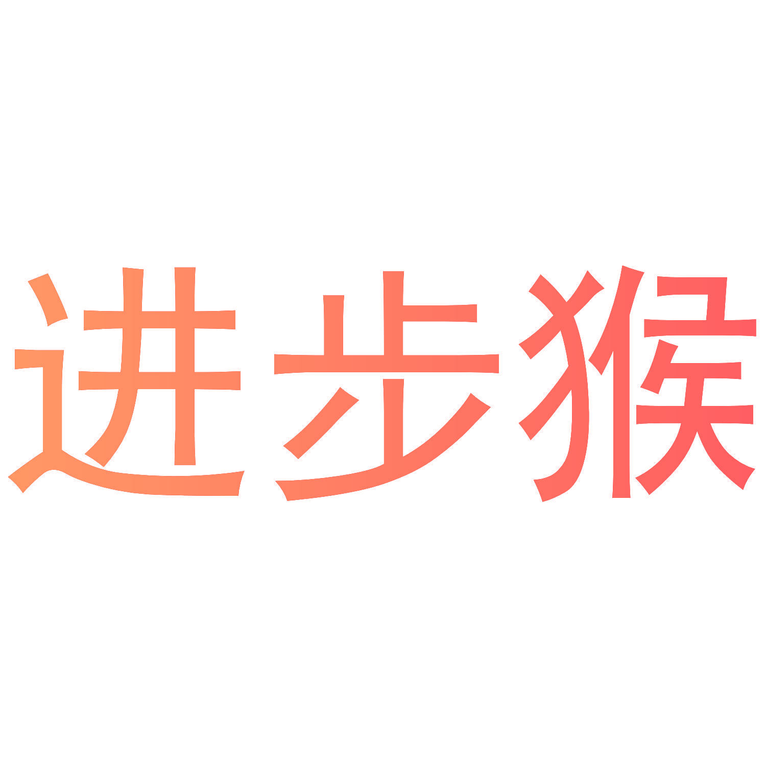 进步猴