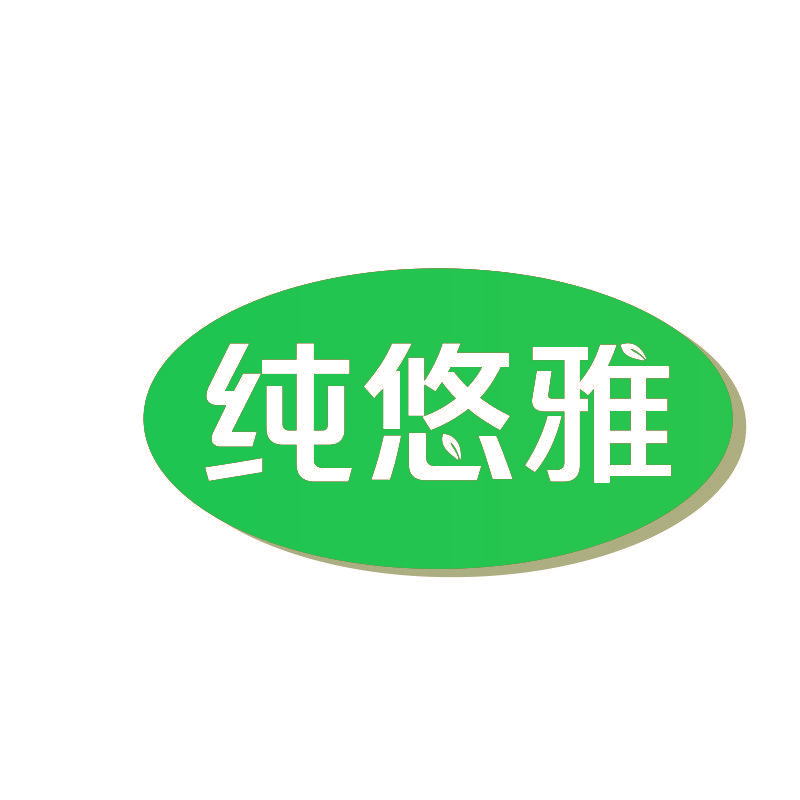 纯悠雅