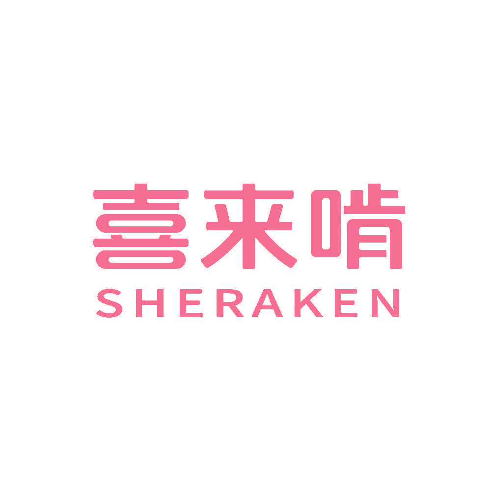 喜来啃 SHERAKEN