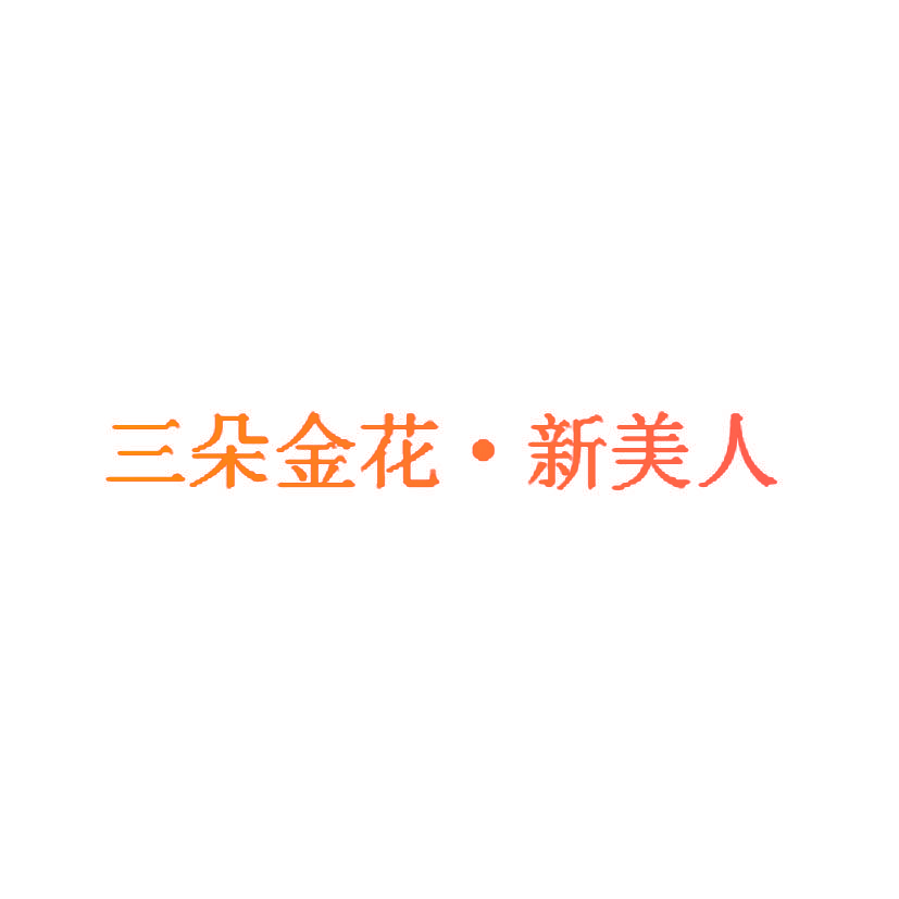 三朵金花·新美人