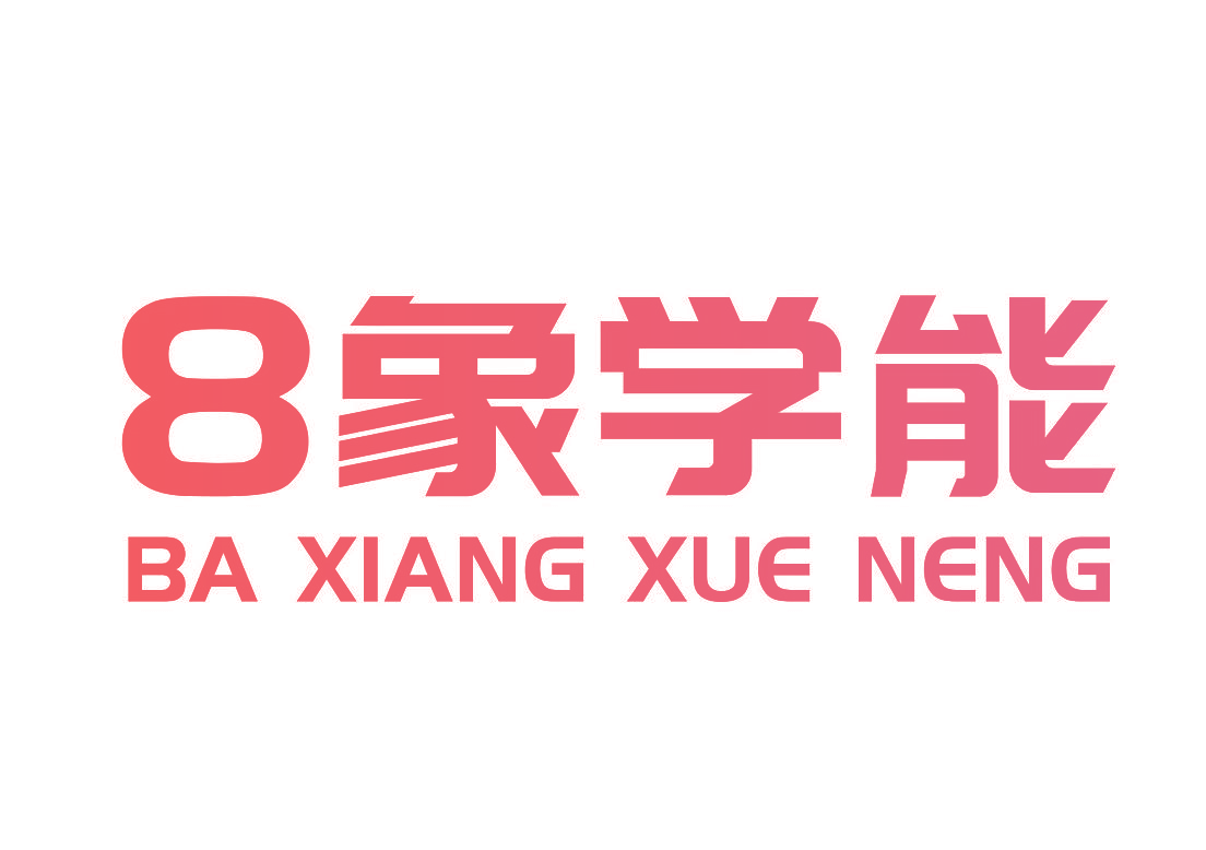 8象学能 BA XIANG XUE NENG