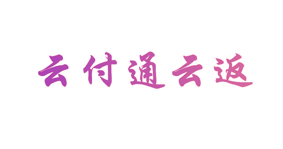 云付通云返