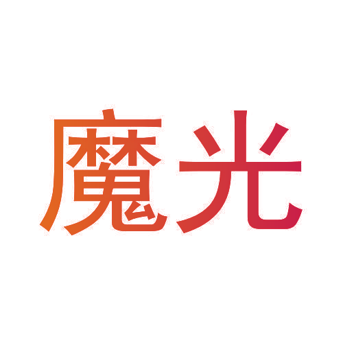 魔光