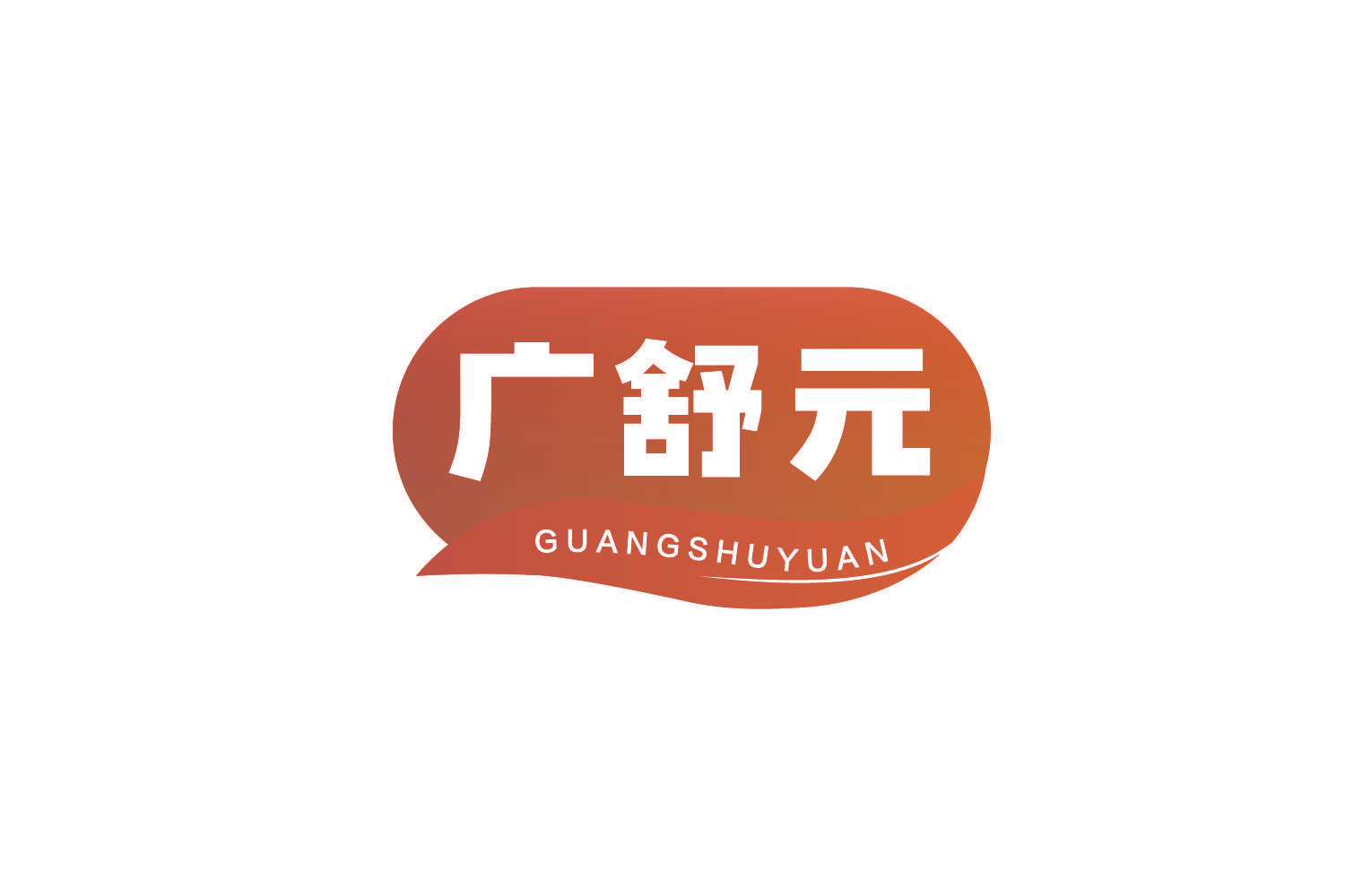 广舒元