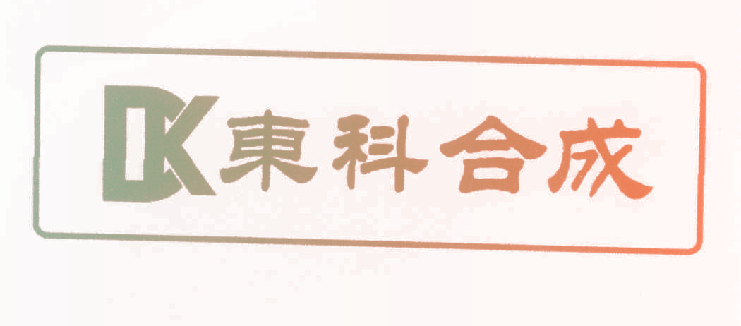 东科合成 DK