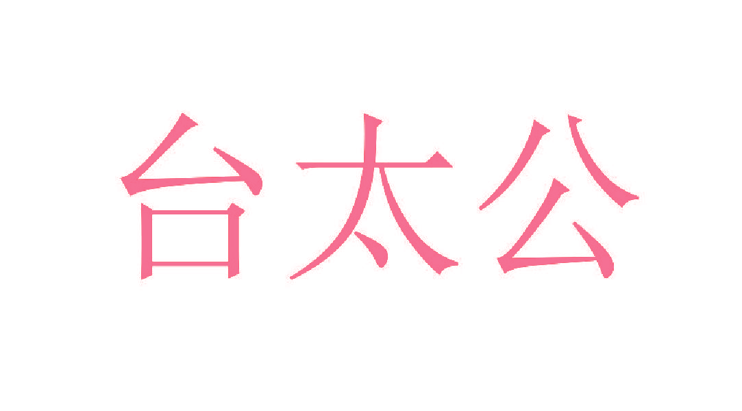 台太公