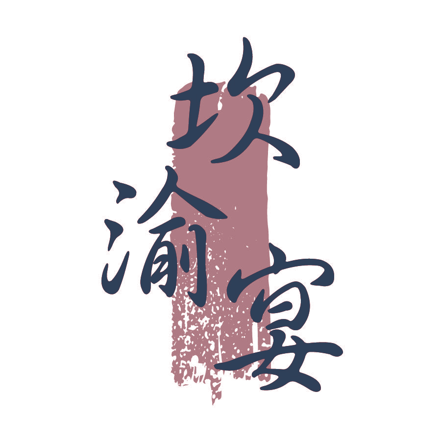 坎渝宴