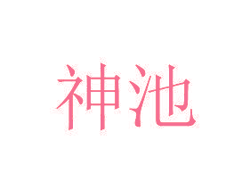 神池