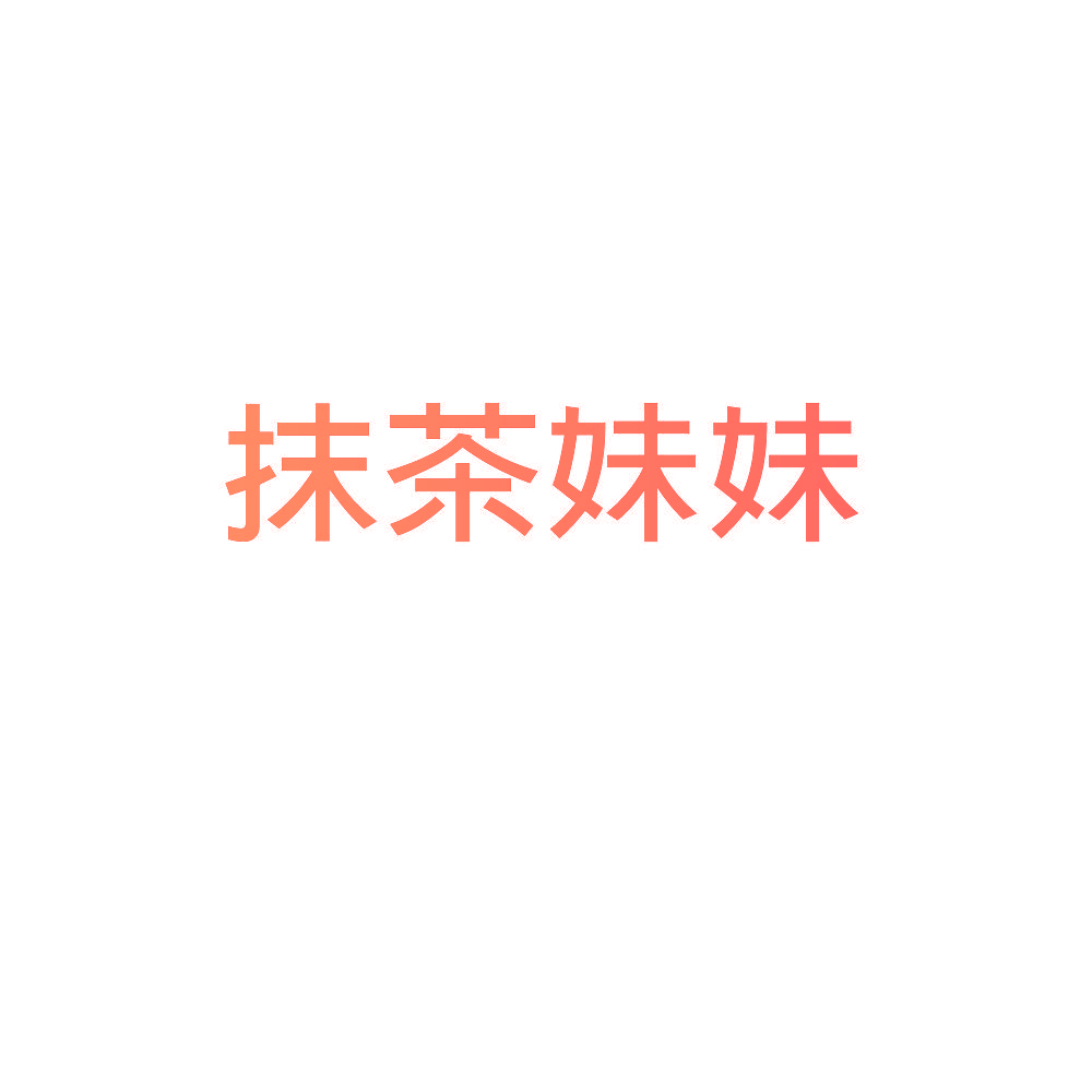 抹茶妹妹