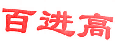 百进高