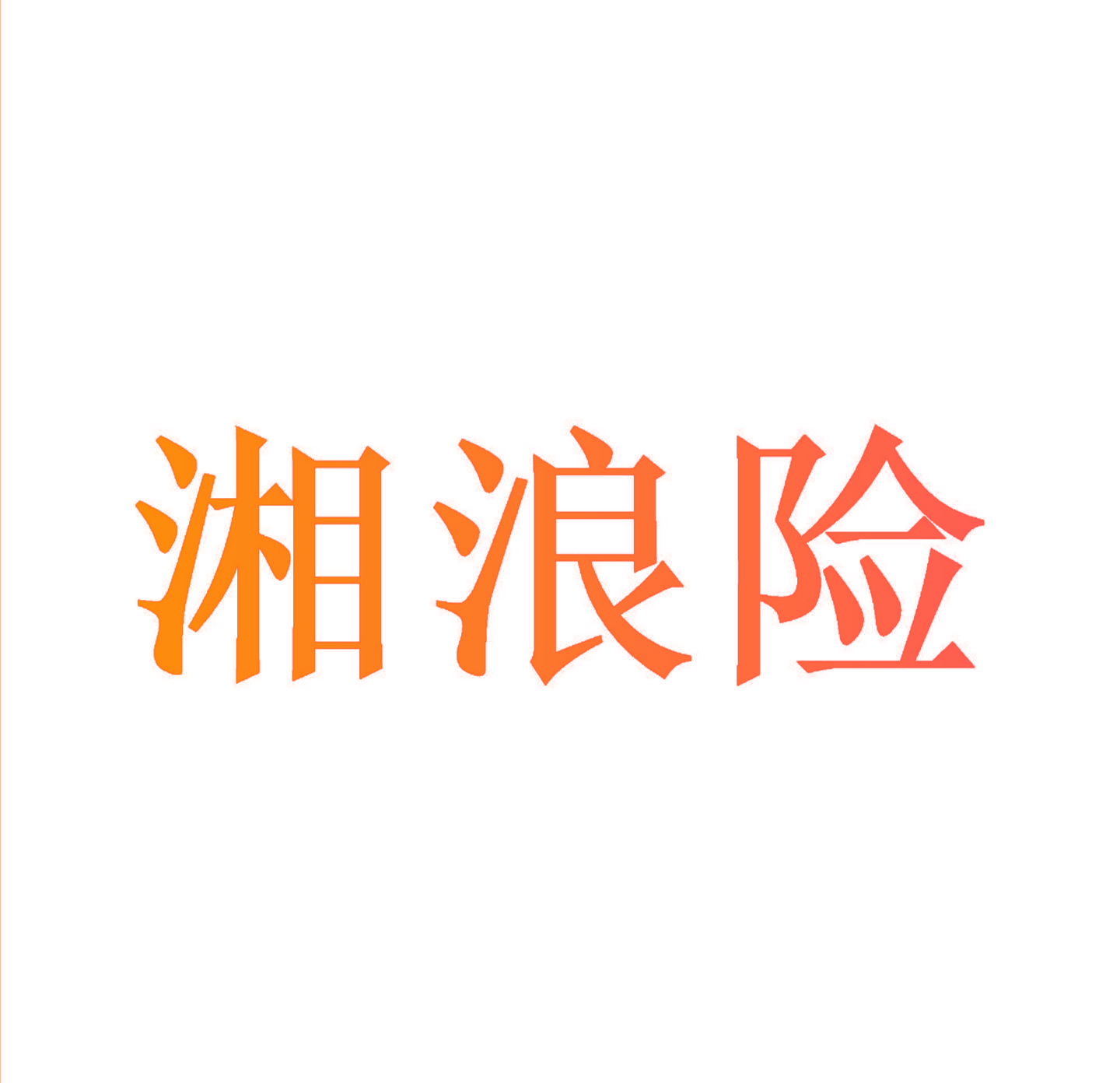 湘浪险