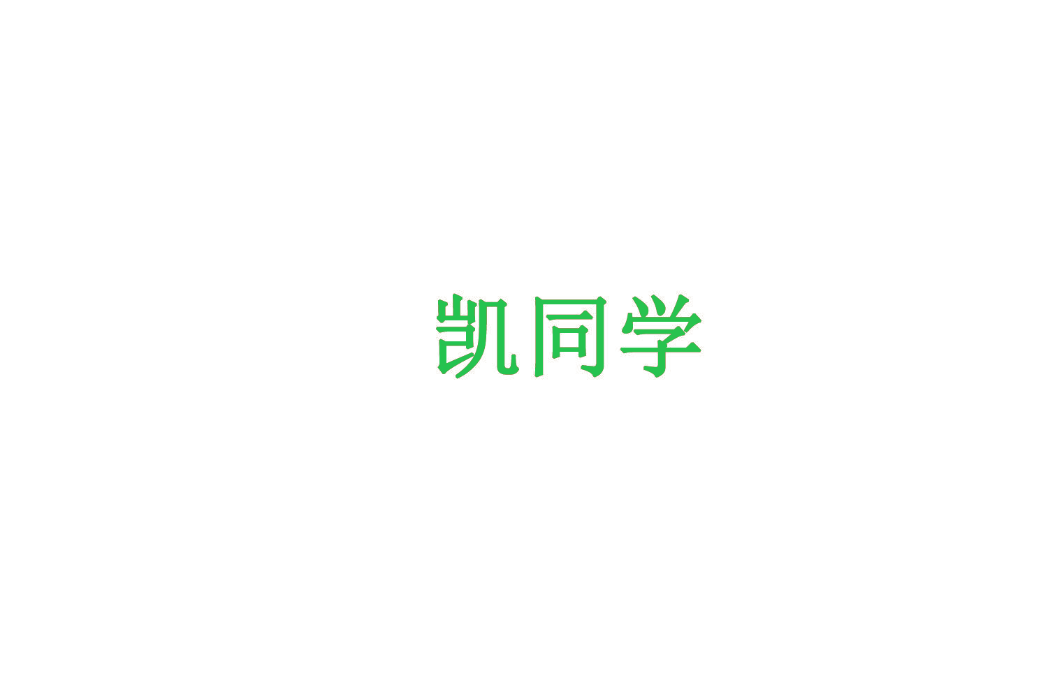 凯同学