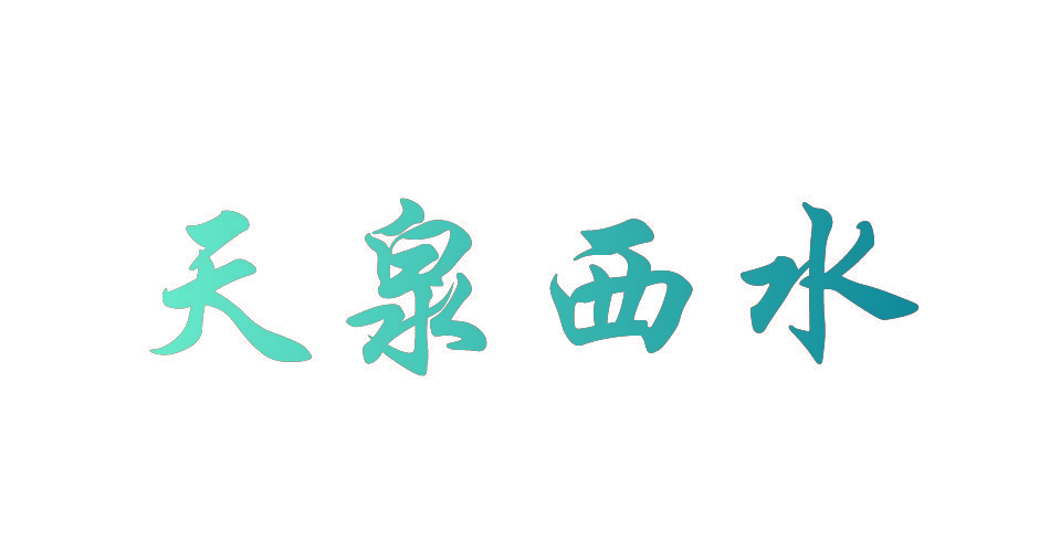 天泉西水