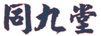 同九堂