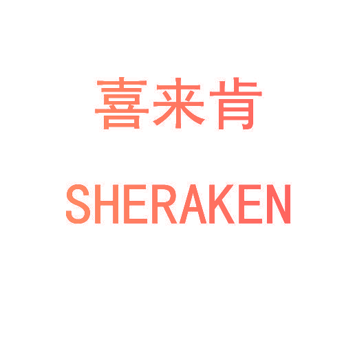 喜来肯 SHERAKEN