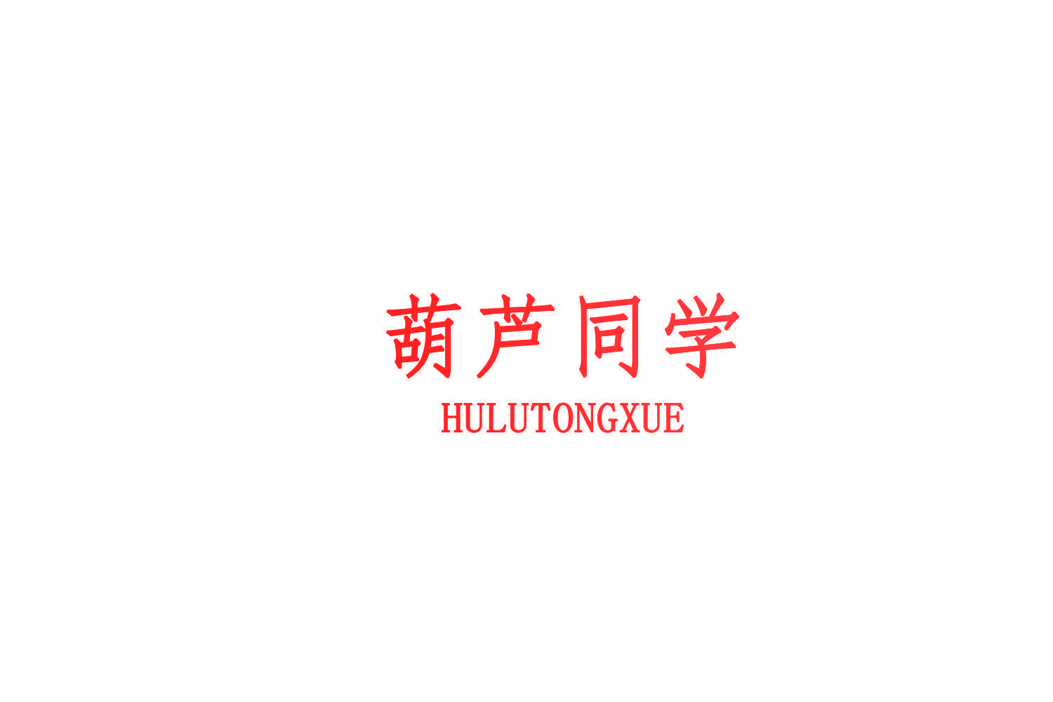 葫芦同学
