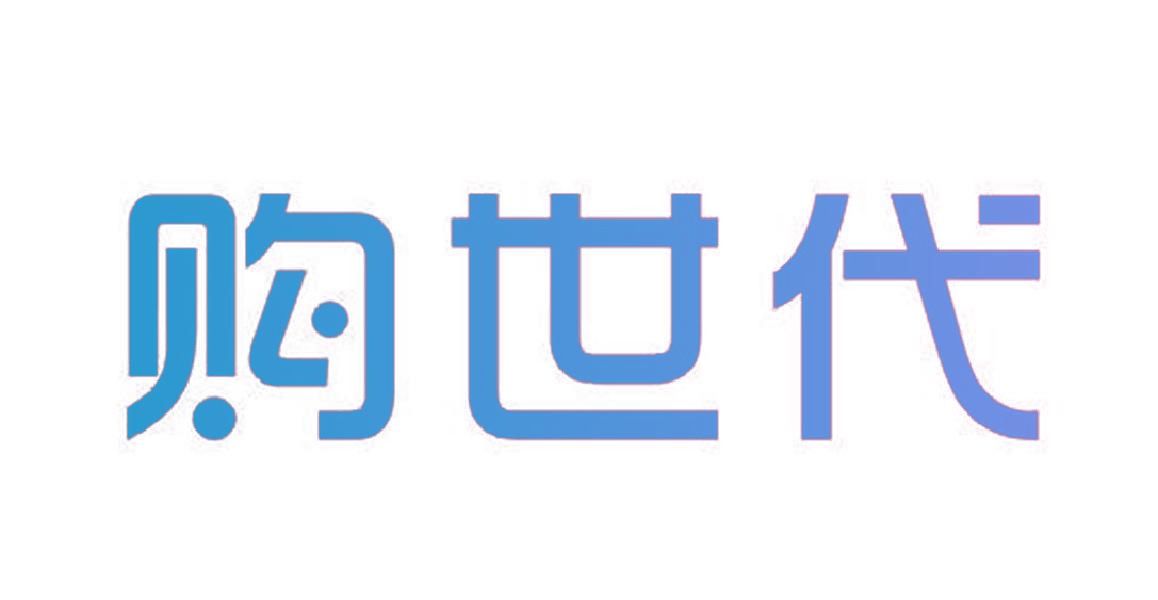 购世代