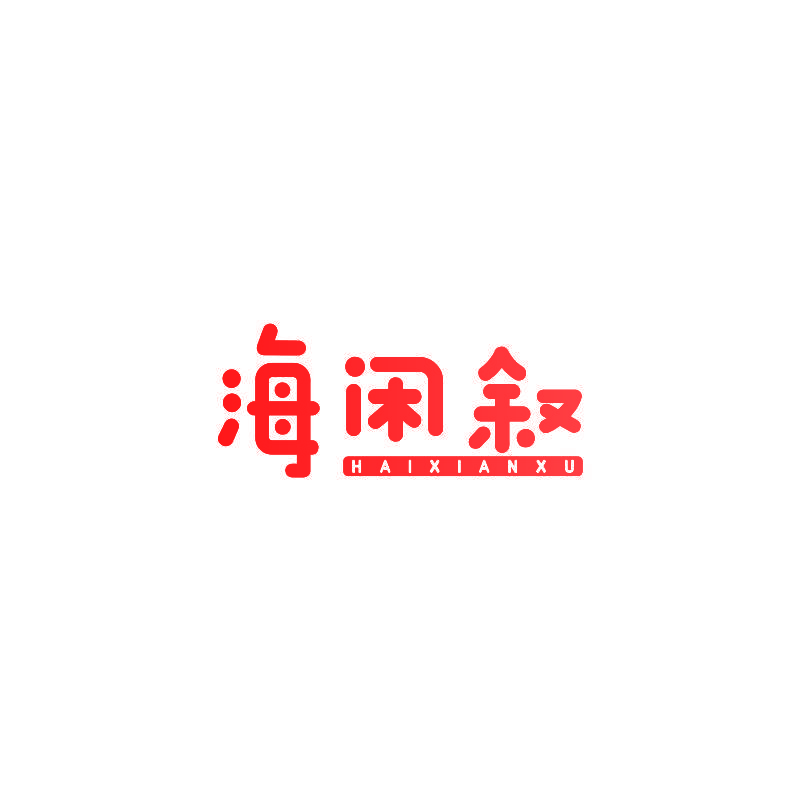 海闲叙