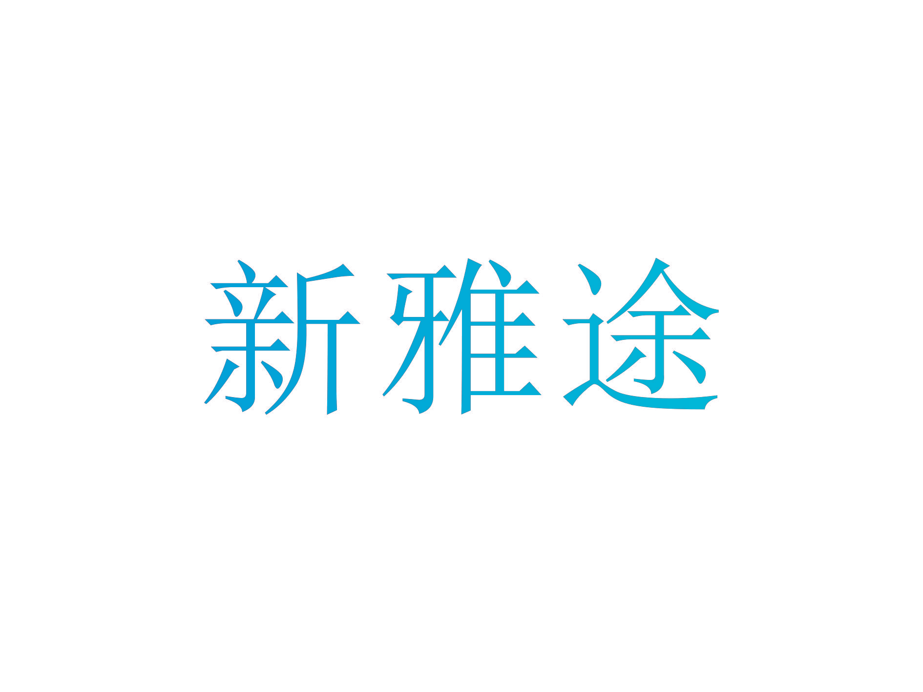 新雅途
