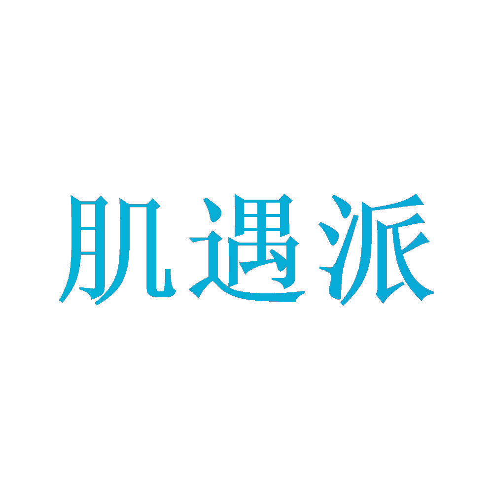 肌遇派
