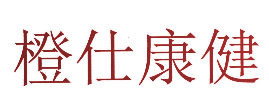 橙仕康健