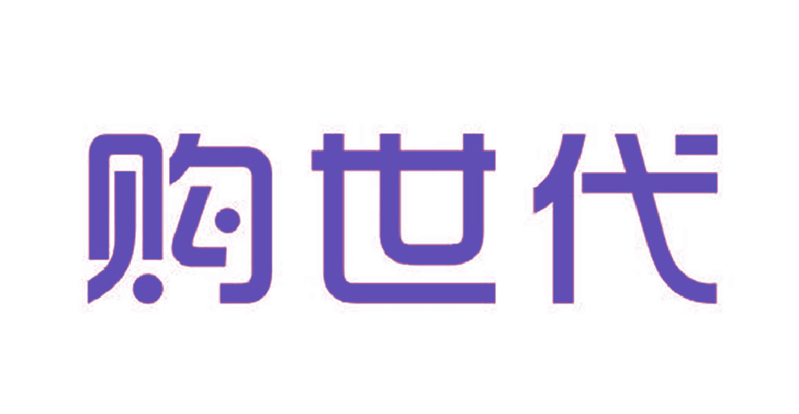 购世代