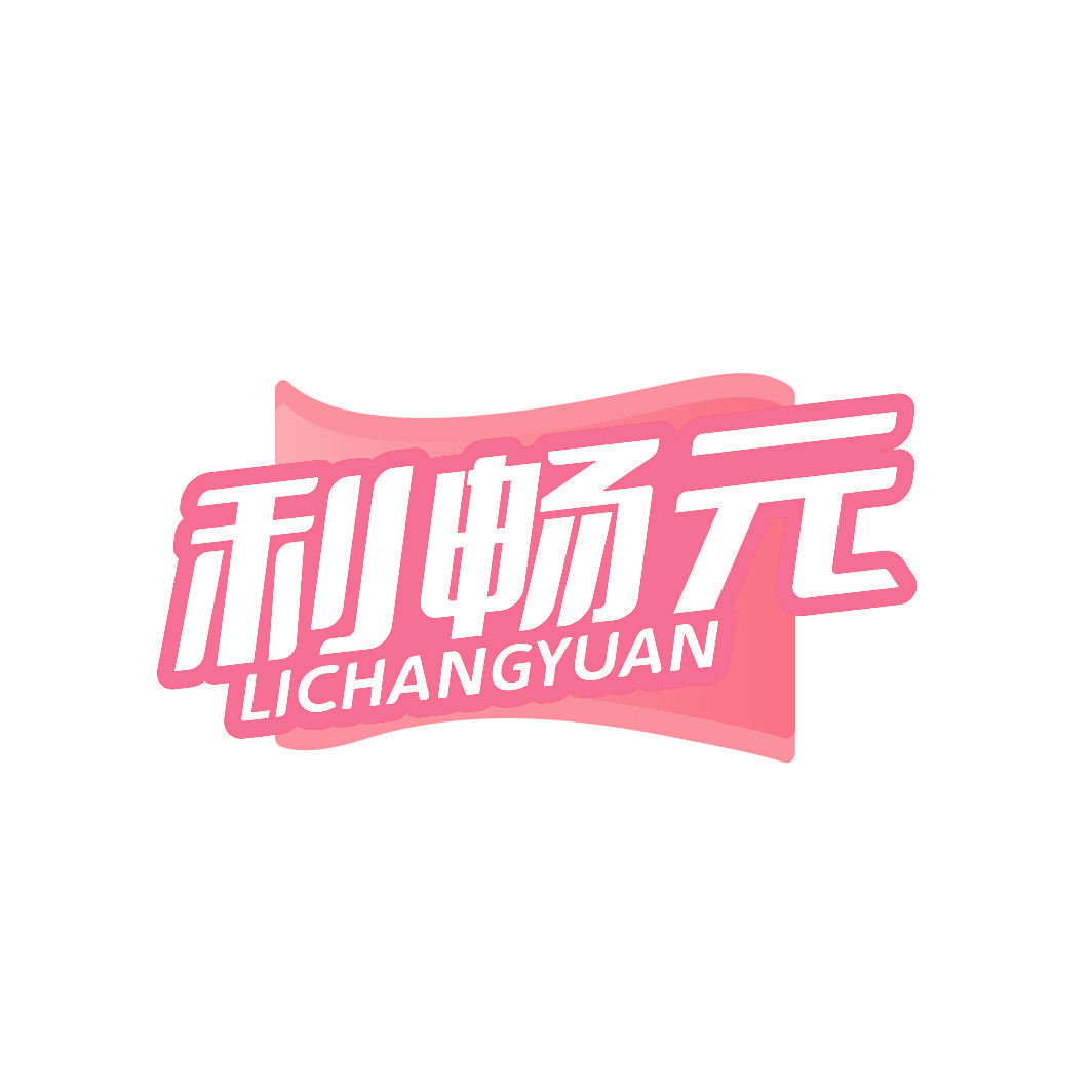 利畅元