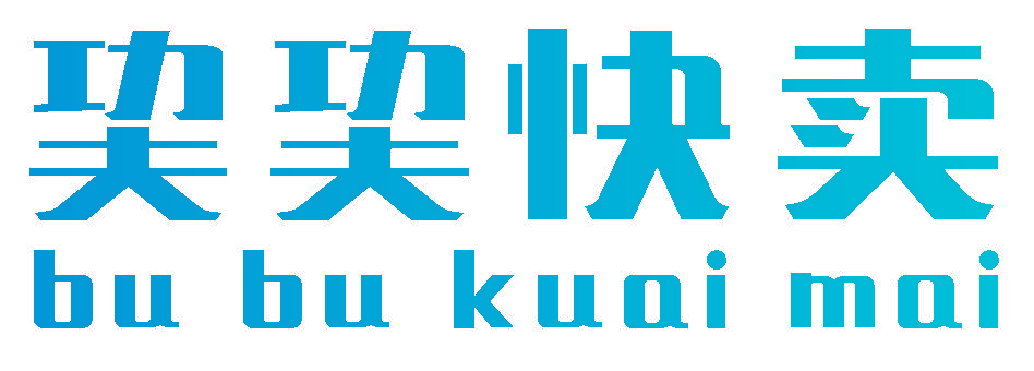 快卖 BU BU KUAI MAI