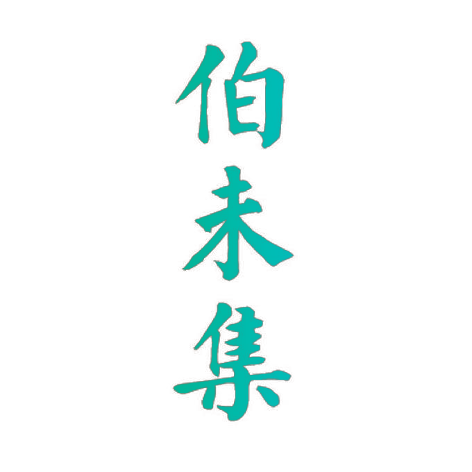 伯未集