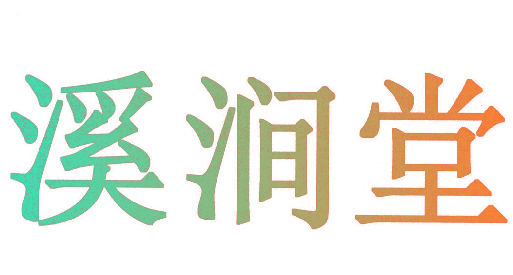 溪涧堂