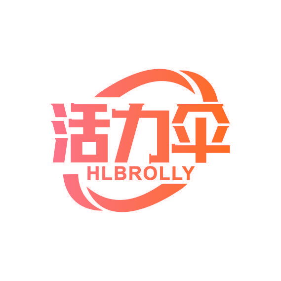 活力伞 HLBROLLY