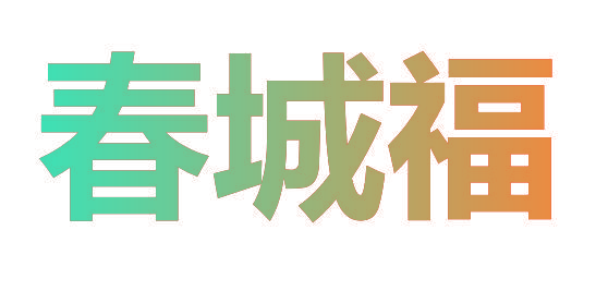 春城福