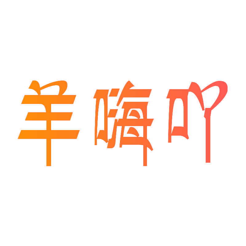羊嗨吖