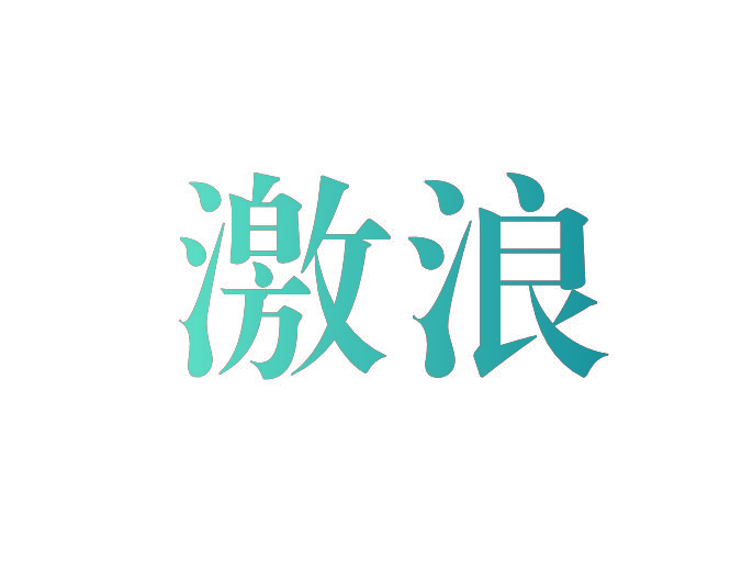 激浪