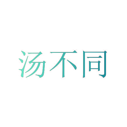 汤不同