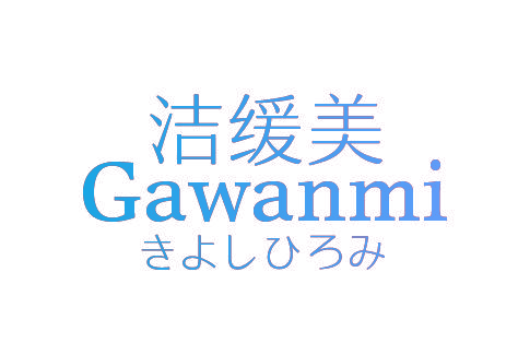 洁缓美 GAWANMI